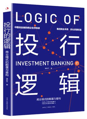 正版书籍 投行的逻辑商业模式的颠覆与重构 楼新平中国创业者商业生存铁律看透商业本质优化资源配置投行思维工商联