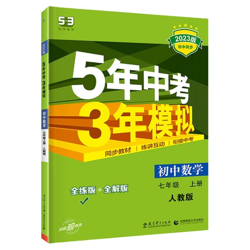 53五年中考三年模拟七年级下册八九上册数学语文英语物理化学地理生物历史人教版北师7上初中必刷题初一.二5年3年同步练习册天天练