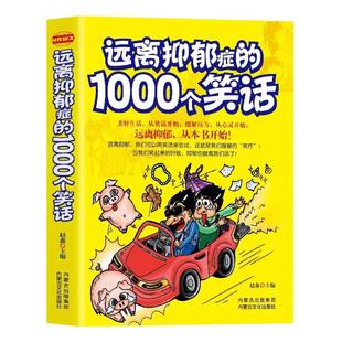 远离抑郁症的1000个笑话正版 抑郁症治疗心理疏导缓解压力的书籍 笑话大全心的疗愈情绪疗愈 笑疗法缓解焦虑情绪疏导心灵解压书籍