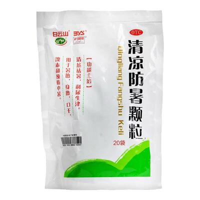 【指纹图谱】清凉防暑颗粒10g*20袋/盒