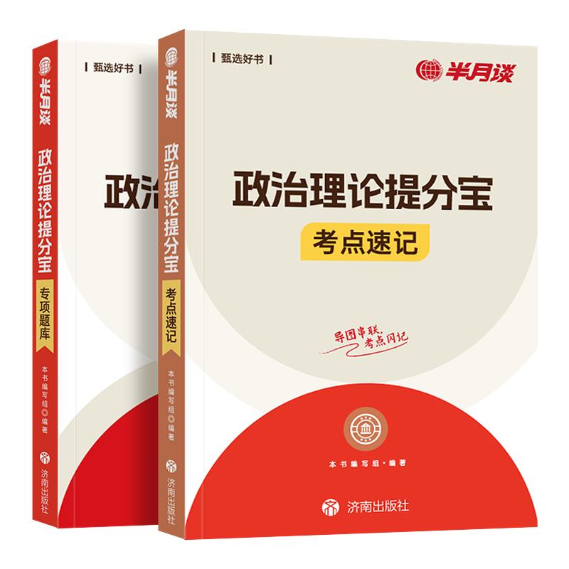 半月谈政治理论提分宝2027国家公务员考试2026国省考考试资料考点速记专项题库行测申论政治理论事业编考试教材政时事热点广西云南