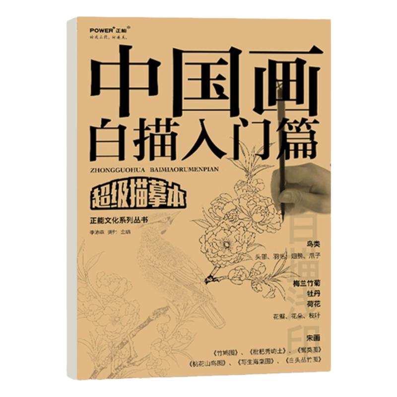 中国画白描花鸟4本套装赠画具