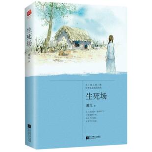 生死场 萧红正版小学初中青少年高中课外读物名家作品新华书店