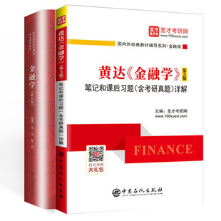 备考2027黄达金融学第6版六版中国人民大学出版社金融学参考教材笔记和课后习题配套题库含2026考研真题详解431综合考研资料圣才