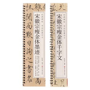 【单册任选】正版全套2册宋徽宗瘦金体千字文墨迹字帖临摹字卡赵佶经典碑帖书法原帖书写技巧毛笔硬笔通用成人初中生练字入门字体