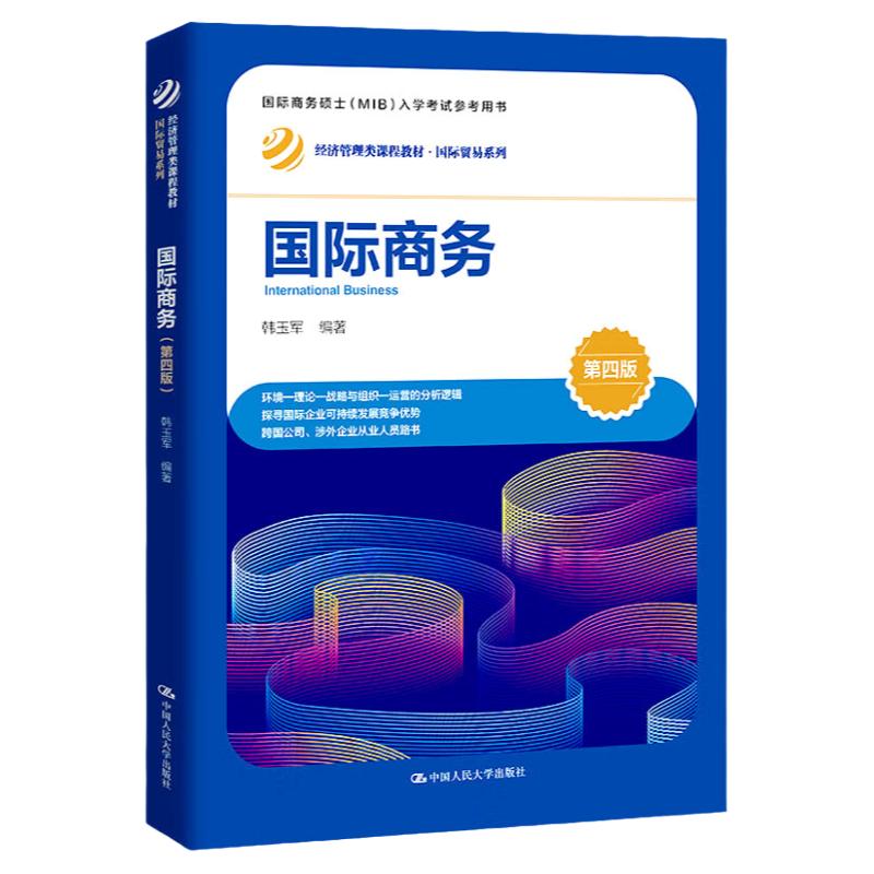 国际商务   第四版第4版   经济管理类课程教材 国际贸易系列   韩玉军   中国人民大学出版社9787300314129