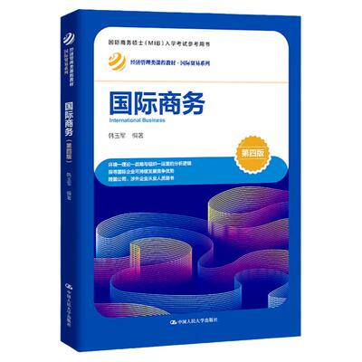 国际商务第四版第4版