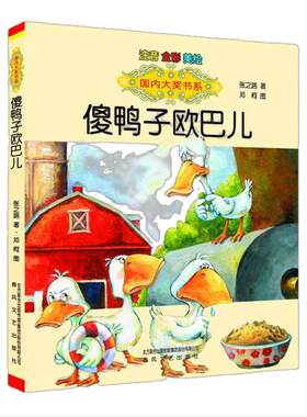 国内大奖书系-傻鸭子欧巴儿（注音·全彩·美绘）