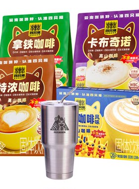 四只猫云南高山咖啡0植脂末送杯