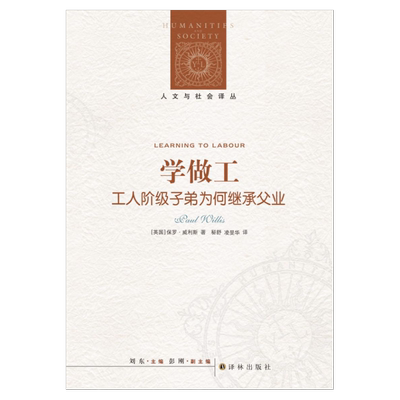 【人文与社会译丛】学做工： 工人阶级子弟为何继承父业(理解教育、劳工、阶级固化问题的经典读物)