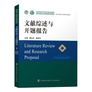 文献综述与开题报告 通协和医学院医院领导力及管理系列教材 医院行政管理书籍全新正版