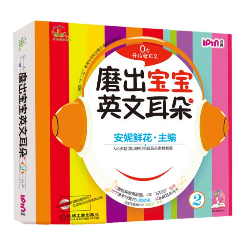 官网正版 磨出宝宝英文耳朵2 安妮鲜花 婴幼儿英语口语学习课程 启蒙早教听力教材 自然拼读 儿童漫画绘本图书 闪卡 光盘