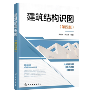 建筑结构识图 第四版 零基础学读建筑结构工程图 建筑结构识图基本知识 建筑结构识图思路方法技巧 建筑施工技术人员应用参考书籍