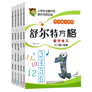小学生舒尔特方格专注力训练全套训练卡一二三年级儿童上课走神注意力不集中锻炼孩子集中注意力神器玩具书故事数字方格练习册习题