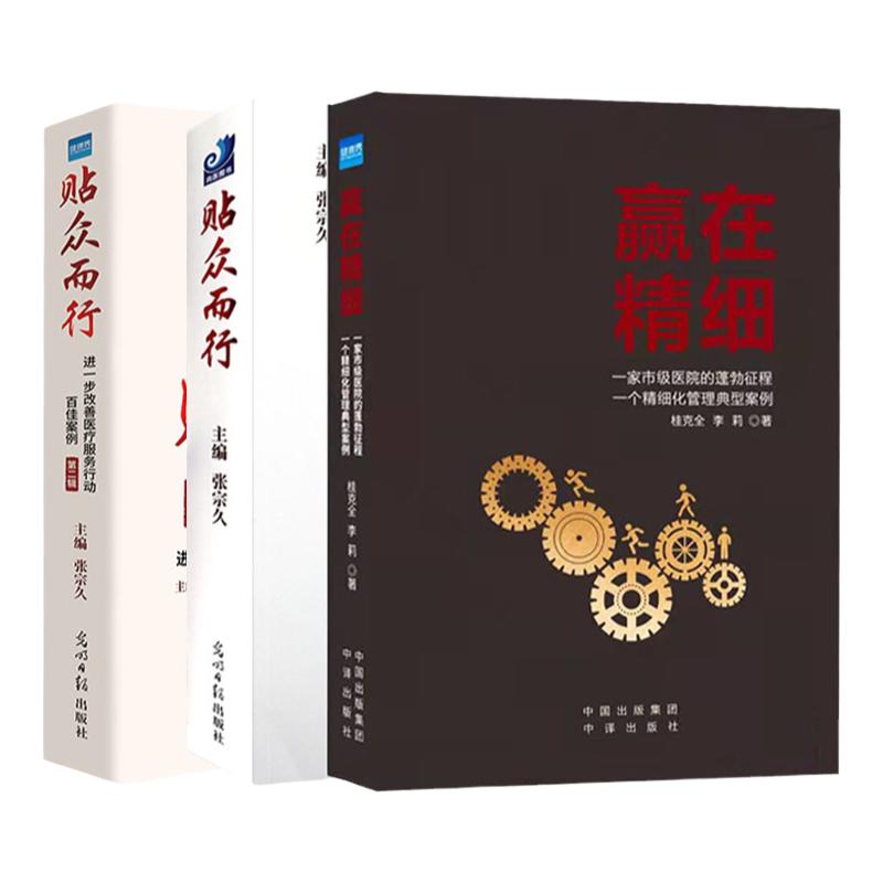 套装3册 赢在精细+贴众而行 医院精细化管理 医疗服务管理书籍 健康界图书