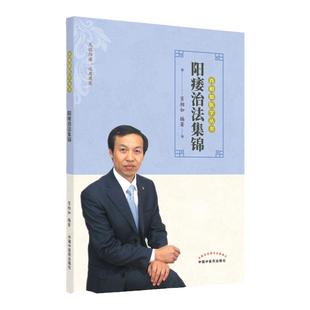 正版 阳痿治法集锦肖相如医学丛书 中国中医药出版社可搭发现肾虚特异性方证伤寒论讲义论治肾病西医不治之症的中医治疗验案外感病