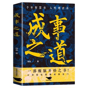 【抖音同款】成事之道正版书籍悟道漫画版千年智慧书人性博弈术一部醒脑开悟之书人际交往策略心理学逻辑为人处世成功哲学博弈论