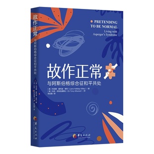 正版包邮新版故作正常 与阿斯伯格综合征和平共处孤独症自闭症儿童行为语言智力情绪沟通 障碍 特殊教育心理学书籍 华夏出版社