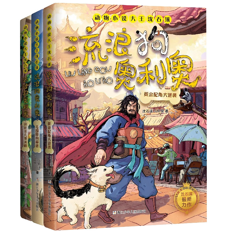 流浪狗奥利奥少儿文学课外阅读