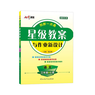 【老师专用】星级教案与作业新设计 小学语文数学上册人教部编版小学一二三年级四五六年级 教材解析作业新设计教师教参工具备课书