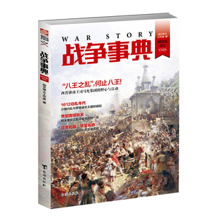 【官方正版现货】《战争事典031》八王之乱 明末奢安之乱 沙俄内乱 中国抛石机的发展历程 指文图书 军事历史图书