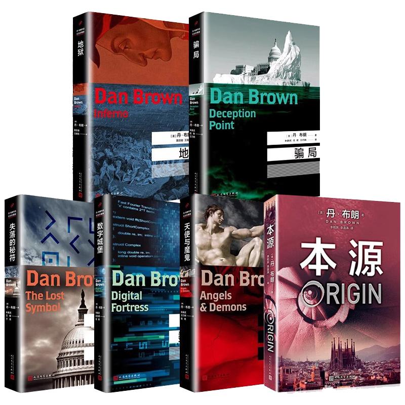 【单册任选】正版全套丹布朗