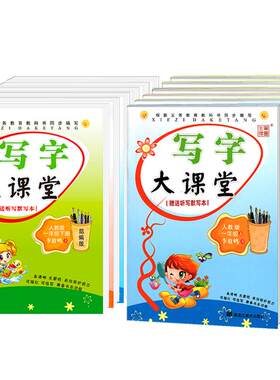人教版写字大课堂语文同步练字帖