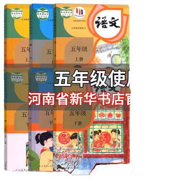 五年级上册下册语文数学英语书