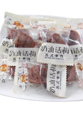 采芝斋奶油话梅苏州特产软糯