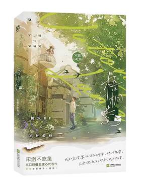 特签/亲签正版】 梧桐巷  宋澈不吃鱼 高口碑催泪虐心代表作 单纯善良 宁婉vs 天才少年 宋清宴 BE青春畅销实体书