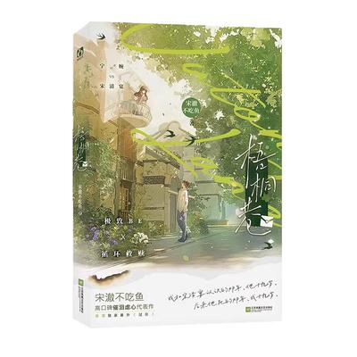特签/亲签正版】 梧桐巷  宋澈不吃鱼 高口碑催泪虐心代表作 单纯善良 宁婉vs 天才少年 宋清宴 BE青春畅销实体书