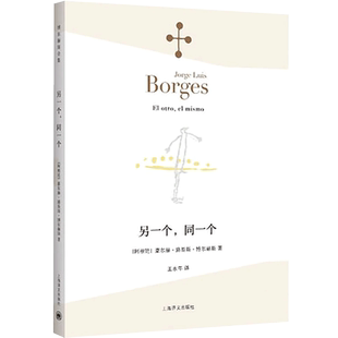 新华旗舰店正版 另一个同一个 博尔赫斯全集 豪尔赫路易斯博尔赫斯 外国文学诗歌 拉美文学 另著小径分岔的花园上海译文出版社