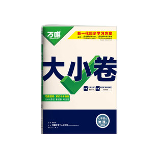 2026春万唯大小卷七年级下册地理中图版试卷中国地图出版社初一7年级上下册地理周末小测卷同步单元检测卷期中期末冲刺卷万维中考