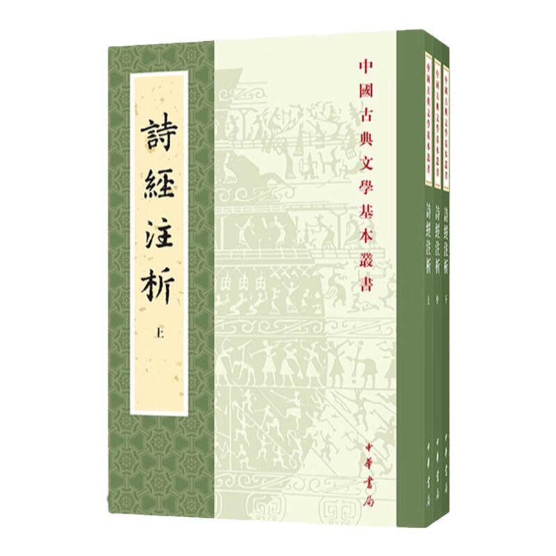 现货 诗经注析 上中下 三册 程俊英,蒋见元 著 诗经 正版全 中华书局国学书籍 正版全诗经全集 国学 风雅颂 中国古诗词文学
