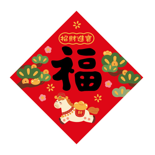 2026马年【方形春联】繁体福字对联新年斗方春节乔迁创意装饰可爱
