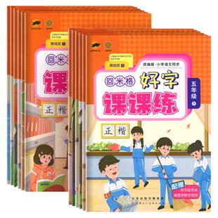 回米格好字课课练一年级二年级三年级四年级五年级六年级七年级八年级上册下册小学初中语文同步字帖临犀书法庹纯双字帖练字练字帖