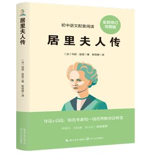 居里夫人传正版原著 八年级上册课外阅读经典名著人教版初中语文教材配套阅读老师推荐完整版无删减初二8年级上册必读课外阅读书籍