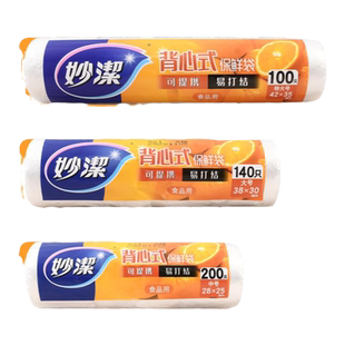 妙洁保鲜袋食品级家用背心式特大号手提式加厚冰箱食品专用袋卷装