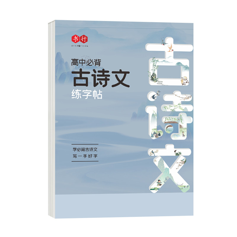 高中字帖语文生必背古诗文练人教版同步高考文言文正楷练字帖高一初中生专用初中楷书篇目临摹硬笔楷体字体衡水体考试必修作文中文