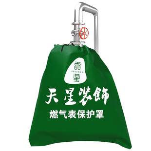 装修天燃气表保护罩无纺布防尘袋子装饰工地煤气表保护套定制印字