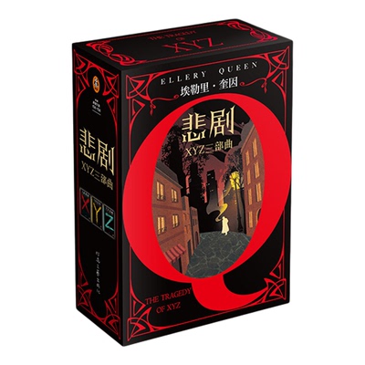 读客悲剧XYZ三部曲套装奎因