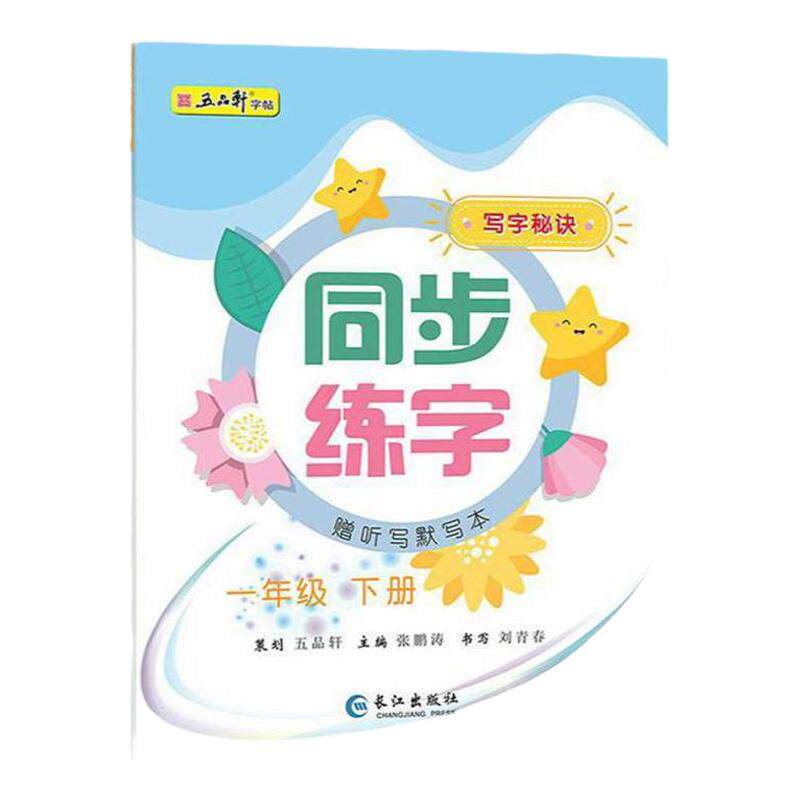五品轩写字秘诀一年级上册语文同步练字帖二年级三四五六年级人教版课本生字正楷儿童初学者小学生练字帖每日一练硬笔练字本贴部编