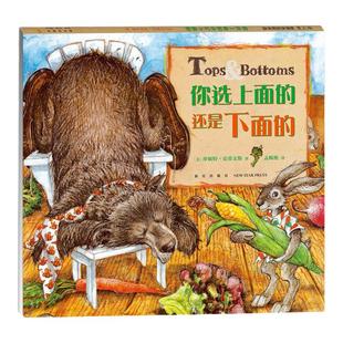 【官方直营】你选上面的还是下面的 3-6岁 凯迪克大奖  语文课 阅读和写作 经济课 商业模式 自然课 综合语文能力 兔子 大熊爱心树