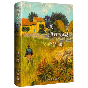余华小说作品集我胆小如鼠精装版活着+第七天+在细雨中呼喊+文城+许三观卖血记+兄弟+女人的胜利当代经典长篇小说现代经典文学书籍