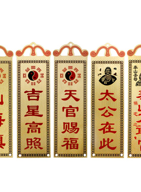 铜牌天官赐福吉星高照泰山石敢当
