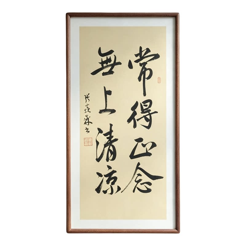 常得正念无上清凉手写书法行书作品书房客厅禅意书画公司茶室挂画