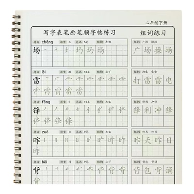 人教版二年级语文同步练字帖