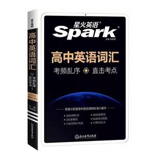 当当网 星火英语高中英语词汇必背3500新高考英语词汇必背高一二三高考通用英语词汇大全单词书知识清单背单词手册spark含词汇真题