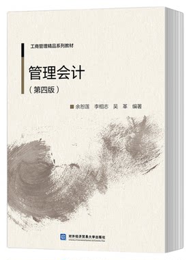 现货包邮 管理会计(第四版)教材+参考解答 余恕莲 李相志 吴革 编著书籍 对外经济贸易大学出版社