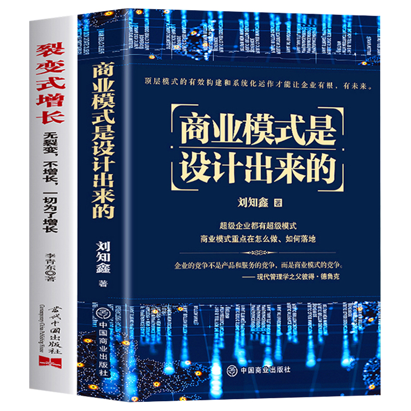 2册正版商业模式是设计出来的裂变式增长企业经营管理咨询管理经验刘知鑫顶层模式的有效构建和系统化运作经验分享企业经营书籍